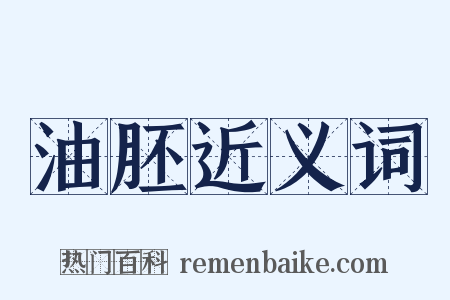 油胚近义词是什么意思的图片
